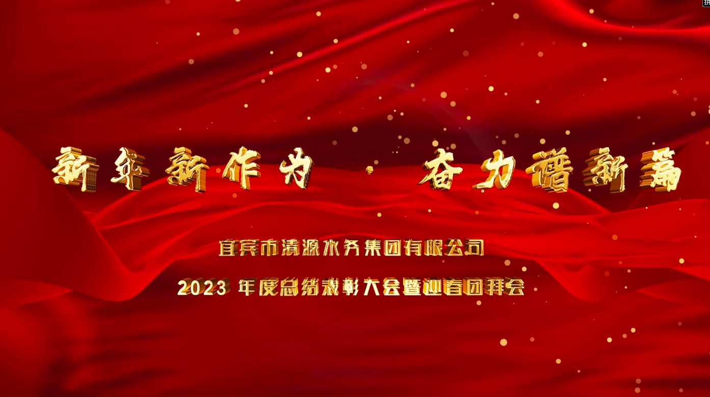 清源水務公司2023年總結表彰大會暨迎春團拜會